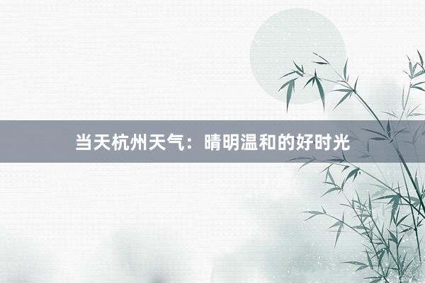 当天杭州天气：晴明温和的好时光